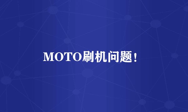 MOTO刷机问题！