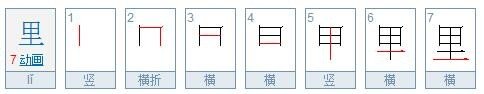 里字笔画顺序?
