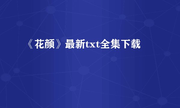 《花颜》最新txt全集下载