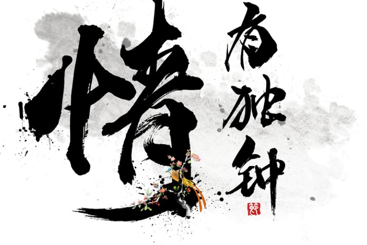 独有情钟和情有独钟的区别