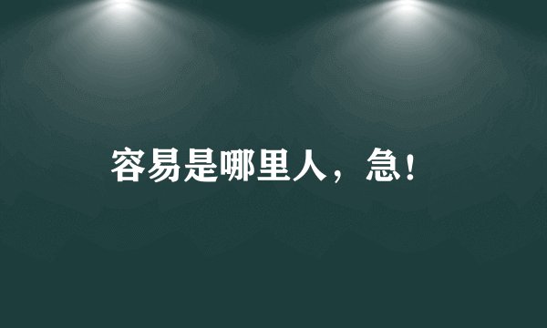 容易是哪里人，急！