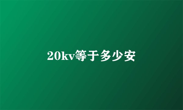 20kv等于多少安