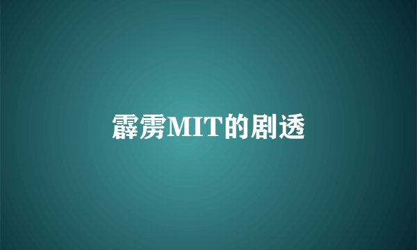 霹雳MIT的剧透