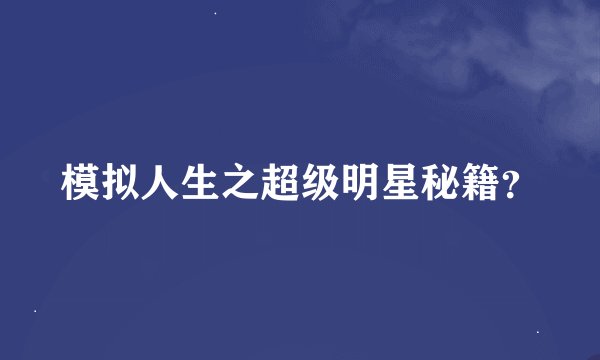 模拟人生之超级明星秘籍？