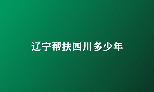 辽宁帮扶四川多少年