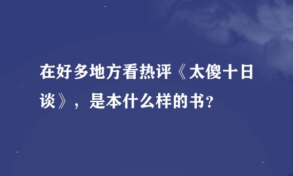 在好多地方看热评《太傻十日谈》，是本什么样的书？