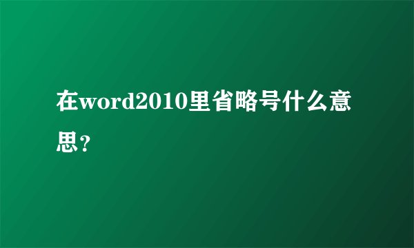 在word2010里省略号什么意思？