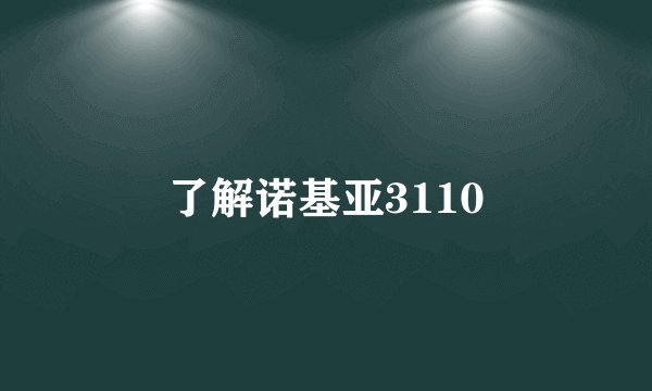 了解诺基亚3110