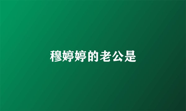 穆婷婷的老公是