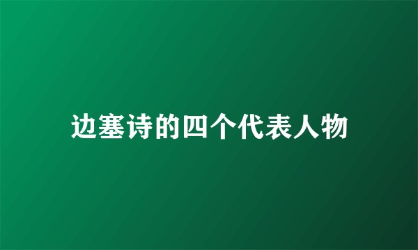 边塞诗的四个代表人物