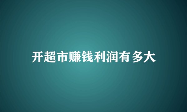 开超市赚钱利润有多大