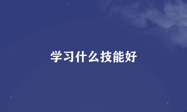 学习什么技能好