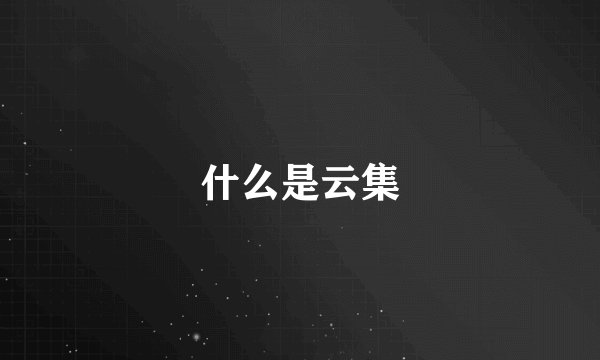 什么是云集