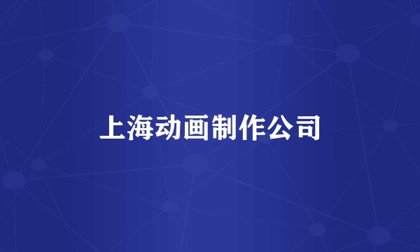 上海动画制作公司