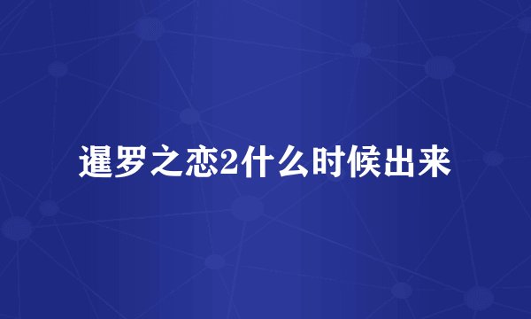 暹罗之恋2什么时候出来