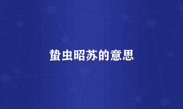 蛰虫昭苏的意思