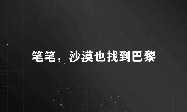 笔笔，沙漠也找到巴黎