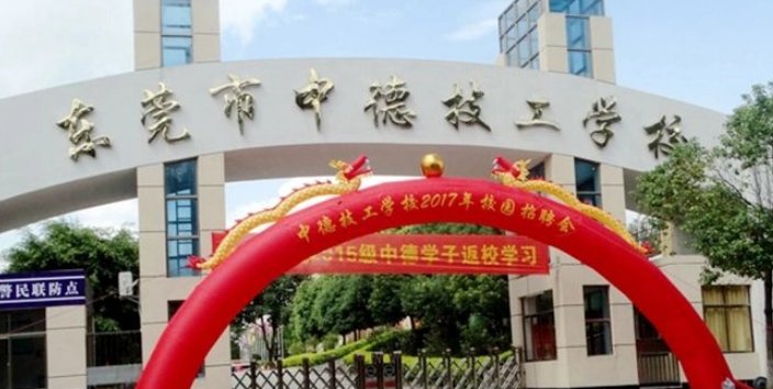 东莞技校排名前十