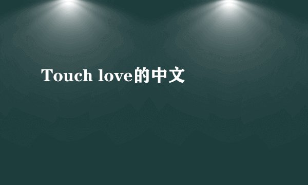 Touch love的中文