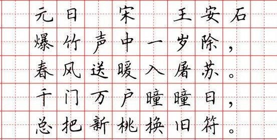 爆竹声中一岁除春风送暖入屠苏千门万户瞳瞳日总把新桃换旧符是什么诗