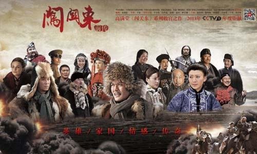 闯关东前传的剧情简介