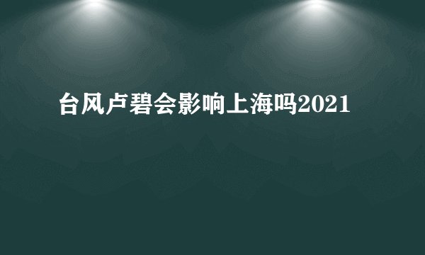 台风卢碧会影响上海吗2021