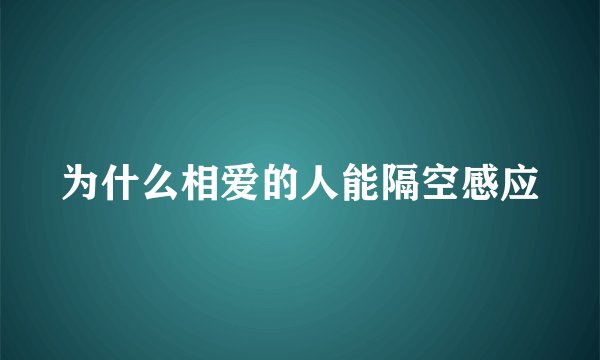 为什么相爱的人能隔空感应