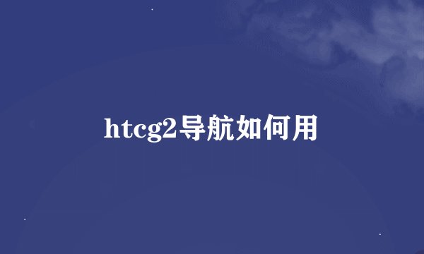 htcg2导航如何用