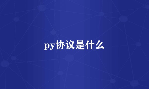 py协议是什么