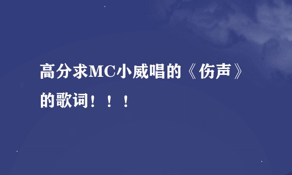 高分求MC小威唱的《伤声》的歌词！！！