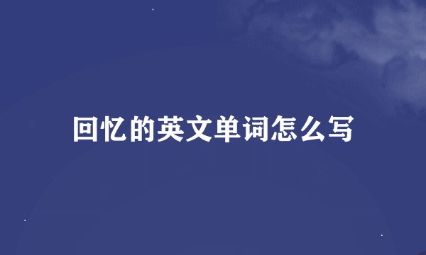 回忆的英文单词怎么写