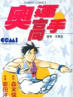 奥运高手的主要角色