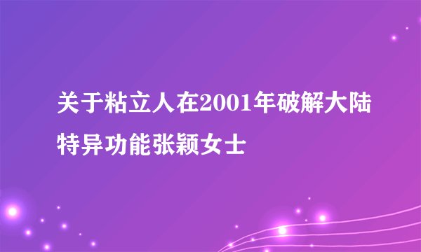 关于粘立人在2001年破解大陆特异功能张颖女士