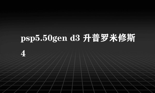 psp5.50gen d3 升普罗米修斯4
