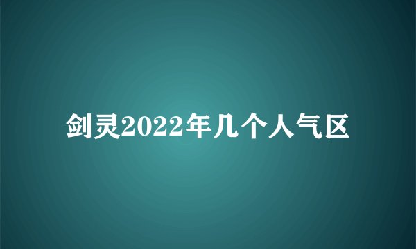 剑灵2022年几个人气区