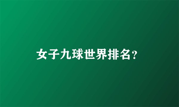 女子九球世界排名？