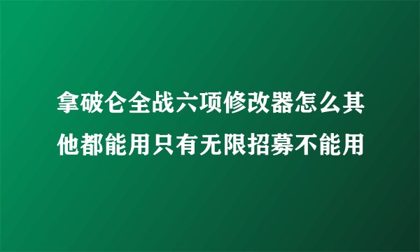 拿破仑全战六项修改器怎么其他都能用只有无限招募不能用