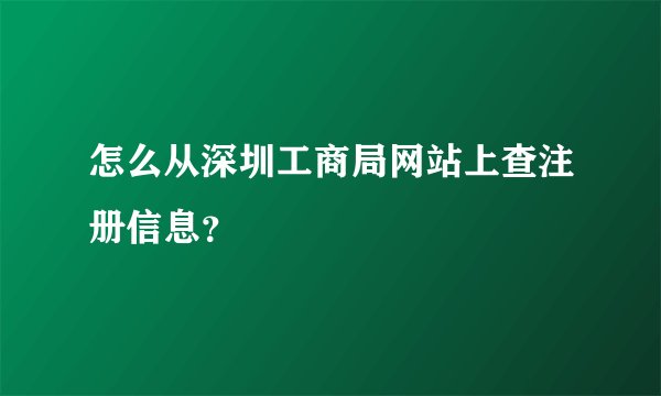 怎么从深圳工商局网站上查注册信息？