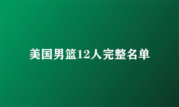 美国男篮12人完整名单