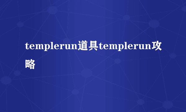 templerun道具templerun攻略