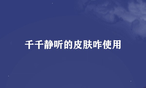 千千静听的皮肤咋使用