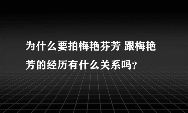 为什么要拍梅艳芬芳 跟梅艳芳的经历有什么关系吗？