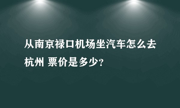 从南京禄口机场坐汽车怎么去杭州 票价是多少？