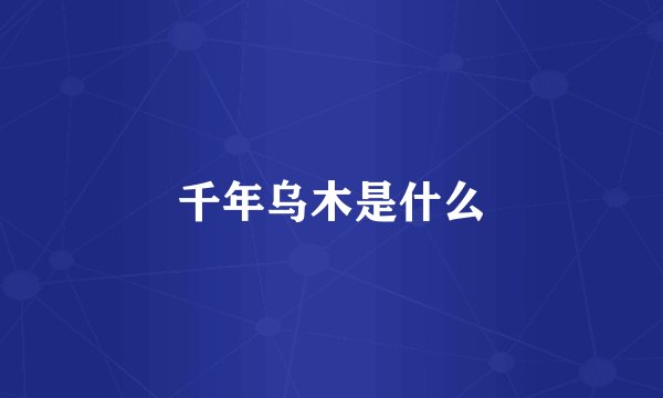 千年乌木是什么