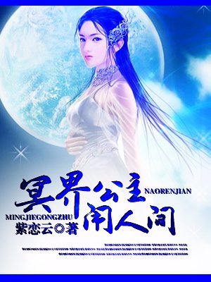 冥界公主闹人间的内容简介