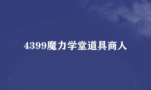 4399魔力学堂道具商人