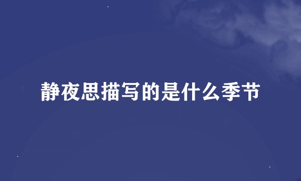 静夜思描写的是什么季节