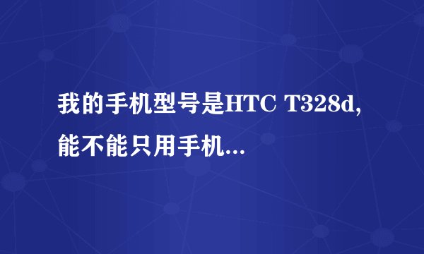 我的手机型号是HTC T328d, 能不能只用手机获取root权限?
