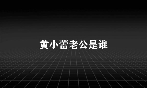 黄小蕾老公是谁