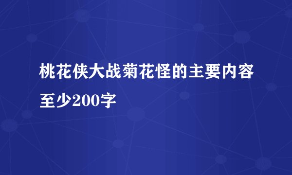 桃花侠大战菊花怪的主要内容至少200字